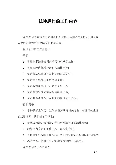 法律顾问的工作内容