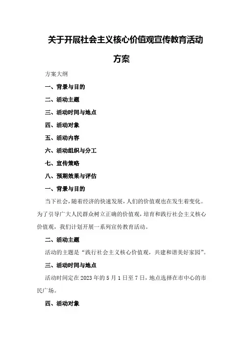 关于开展社会主义核心价值观宣传教育活动方案