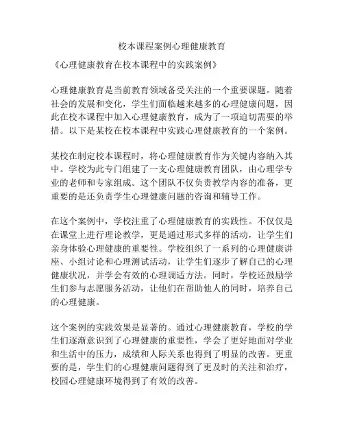 校本课程案例心理健康教育