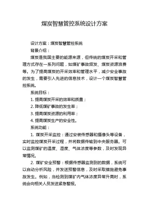 煤炭智慧管控系统设计方案