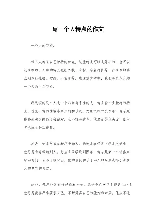 写一个人特点的作文
