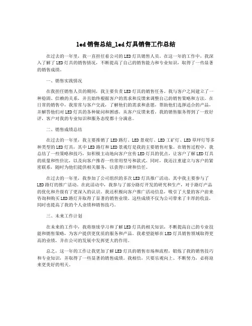 led销售总结_led灯具销售工作总结