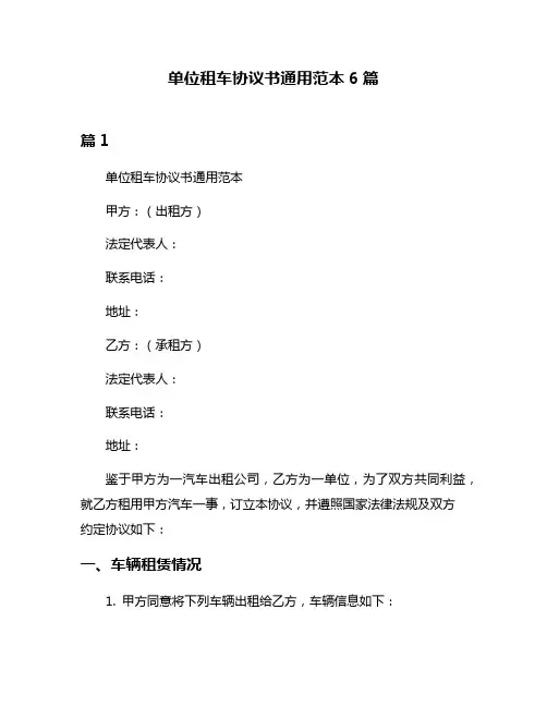 单位租车协议书通用范本6篇