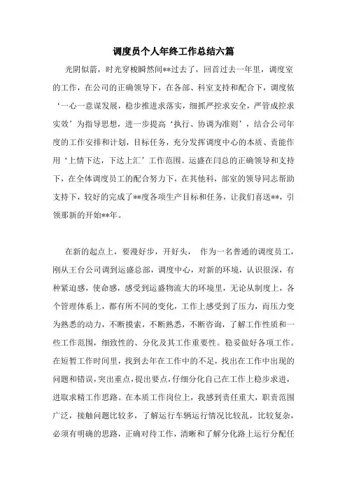 调度员个人年终工作总结六篇