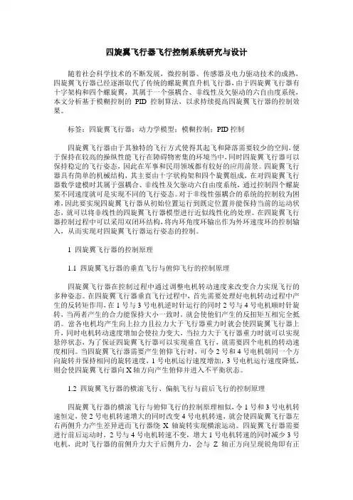 四旋翼飞行器飞行控制系统研究与设计