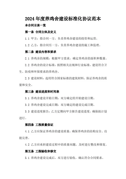 2024年度养鸡舍建设标准化协议范本