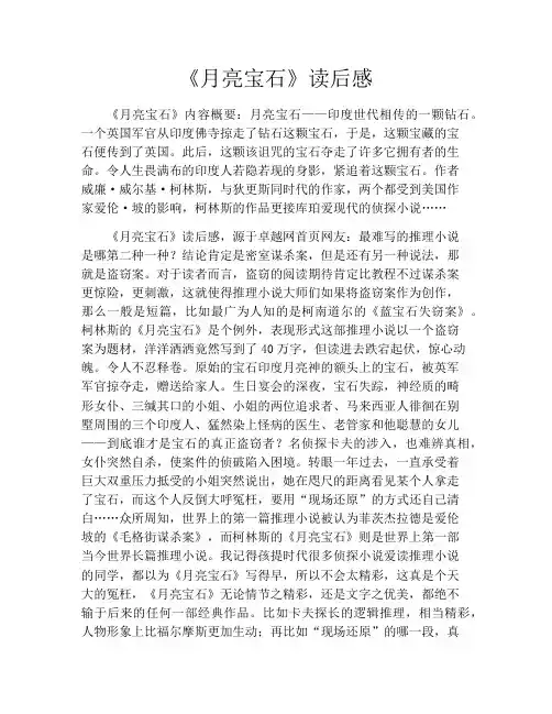 《月亮宝石》读后感