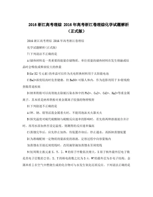 最新浙江高考理综+高考浙江卷理综化学试题解析(正式版)优秀名师资料