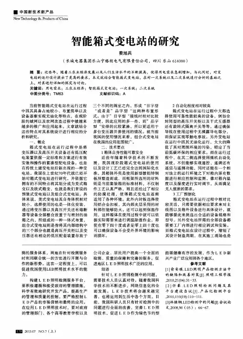 智能箱式变电站的研究