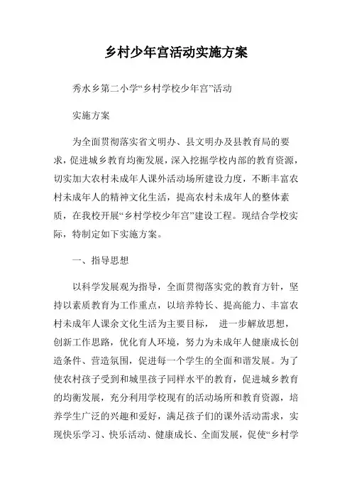 乡村少年宫活动实施方案