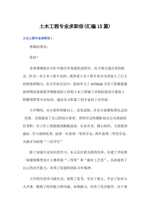 土木工程专业求职信(汇编15篇)