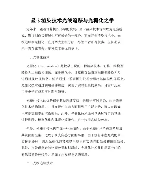 显卡渲染技术光线追踪与光栅化之争