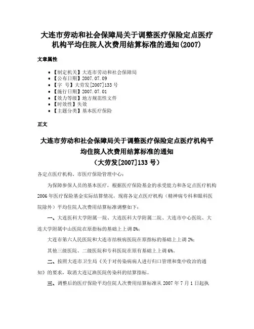 大连市劳动和社会保障局关于调整医疗保险定点医疗机构平均住院人次费用结算标准的通知(2007)