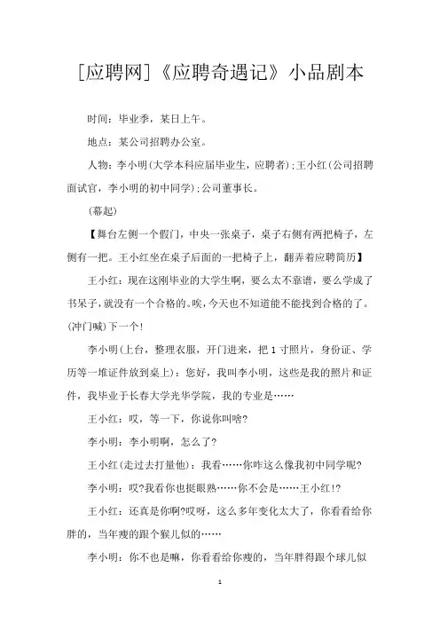 [应聘网]《应聘奇遇记》小品剧本