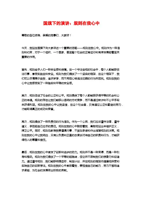 国旗下的演讲：规则在我心中