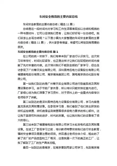 车间安全教育的主要内容总结（精选11篇）