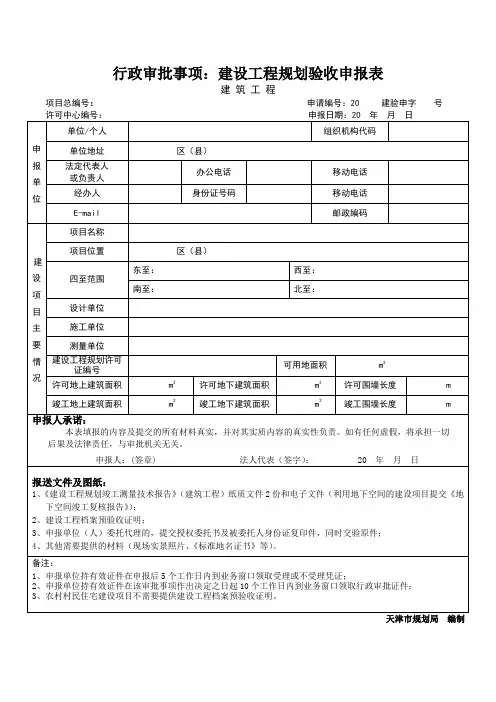 建设工程规划验收申报表(建筑)
