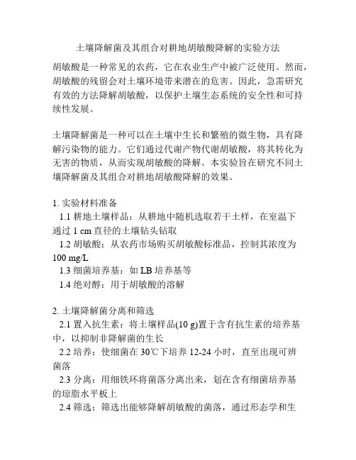 土壤降解菌及其组合对耕地胡敏酸降解的实验方法
