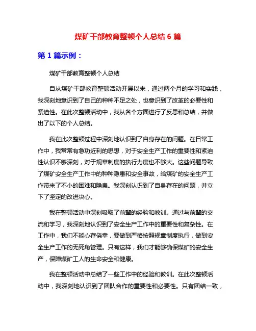 煤矿干部教育整顿个人总结6篇