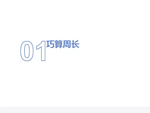 三年级奥数27巧算周长