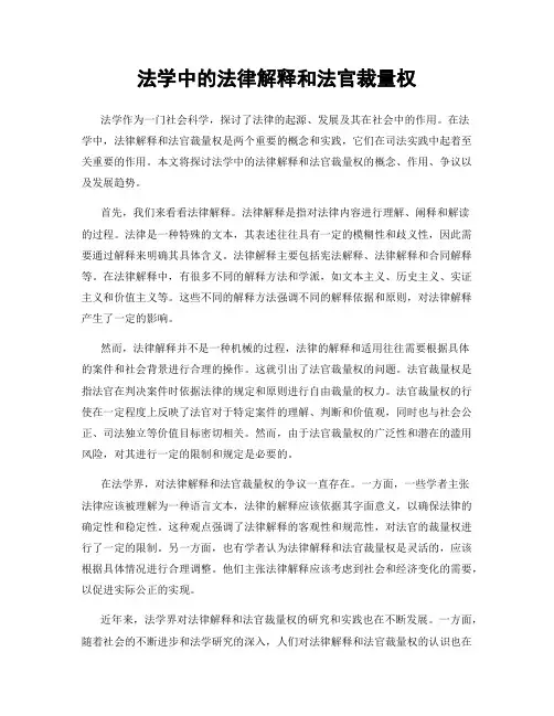 法学中的法律解释和法官裁量权