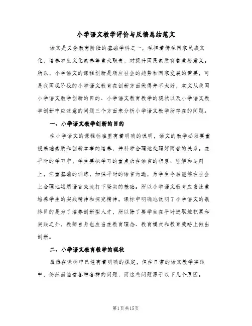 小学语文教学评价与反馈总结范文(四篇)