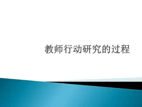 教师行动研究的过程