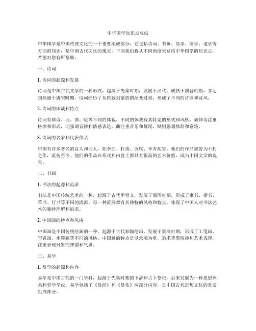 中华国学知识点总结