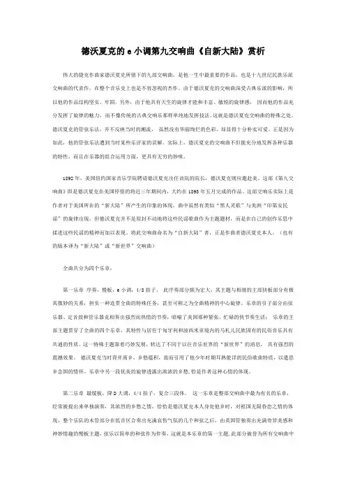 德沃夏克的e小调第九交响曲《自新大陆》赏析
