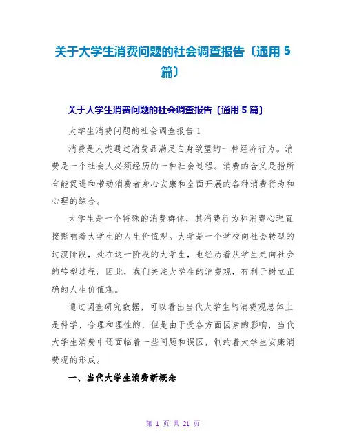 关于大学生消费问题的社会调查报告(通用5篇)