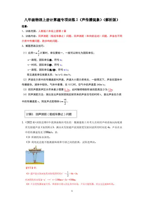 八年级物理上册计算题专项训练2(声传播现象)解析版