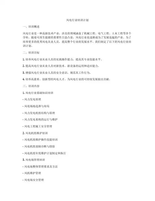风电行业培训计划