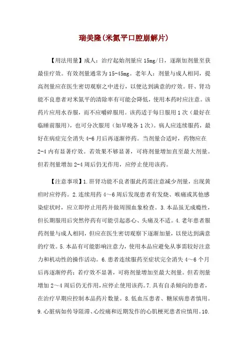 瑞美隆(米氮平口腔崩解片)使用说明