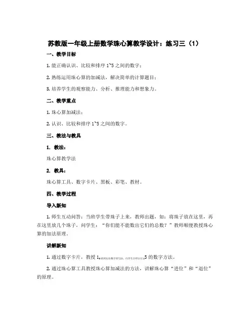 苏教版一年级上册数学珠心算【教学设计】：练习三(1)