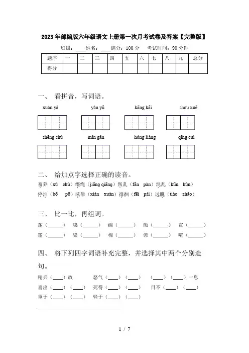 2023年部编版六年级语文上册第一次月考试卷及答案【完整版】