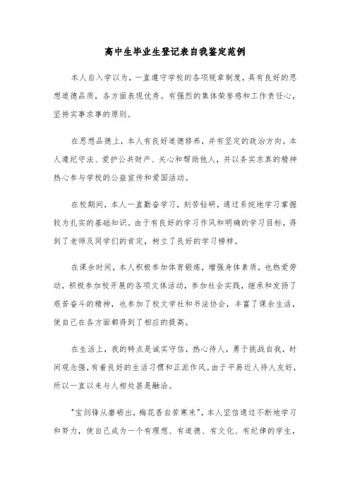 高中生毕业生登记表自我鉴定范例(6篇)
