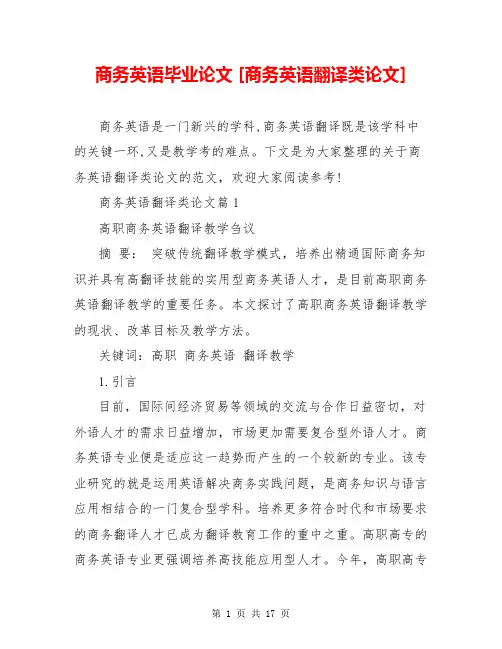 商务英语毕业论文 [商务英语翻译类论文] 