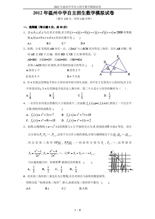 2012年温州中学自主招生数学模拟试卷