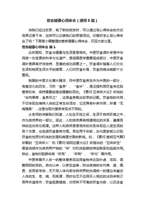 营养健康心得体会（通用5篇）
