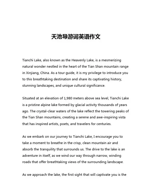 天池导游词英语作文