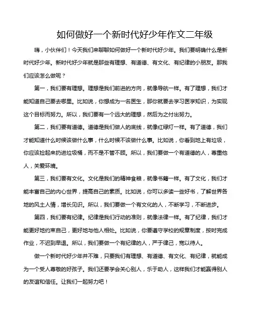 如何做好一个新时代好少年作文二年级