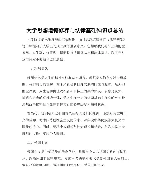 大学思想道德修养与法律基础知识点总结
