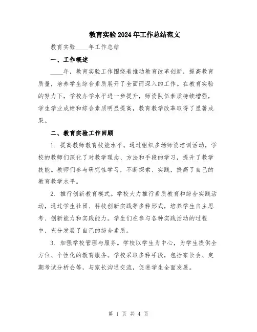 教育实验2024年工作总结范文