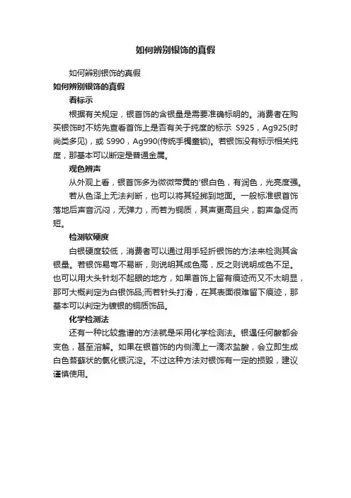 如何辨别银饰的真假