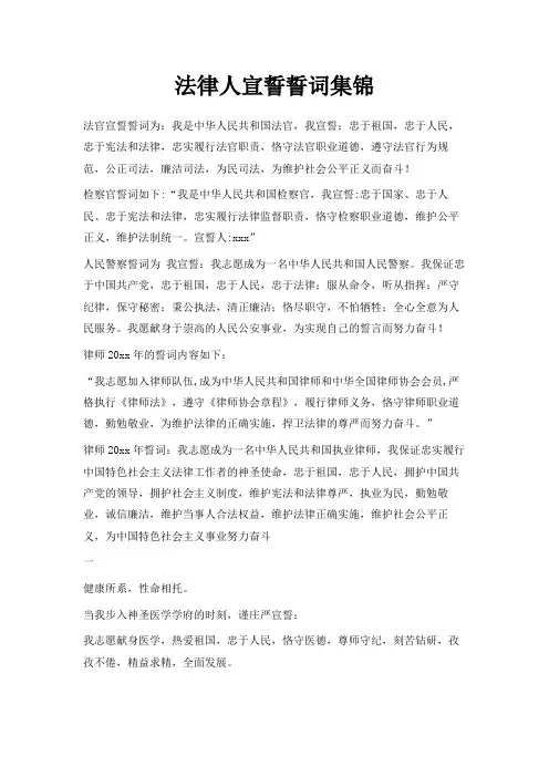 最新-法律人宣誓誓词集锦 精品