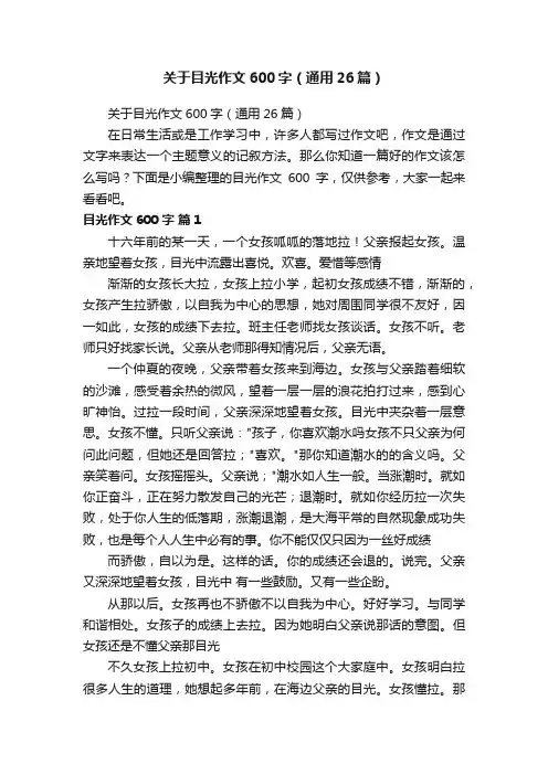 关于目光作文600字（通用26篇）