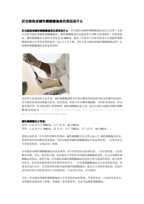 肝功能检查碱性磷酸酶偏高的原因是什么