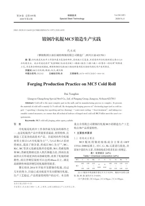 锻钢冷轧辊MC5锻造生产实践