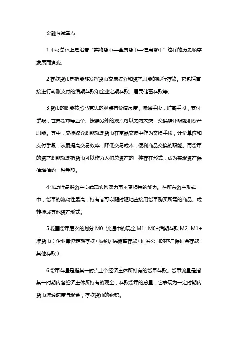 金融学(货币银行学考试重点