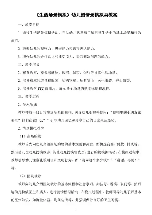 《生活场景模拟》幼儿园情景模拟类教案